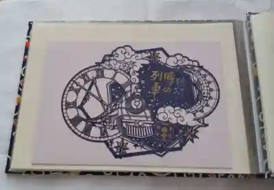 一乗寺の特別切り絵の御朱印