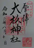 大杉神社の御朱印
