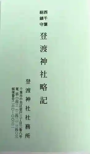 登渡神社(千葉県)