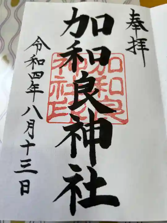 加和良神社の御朱印