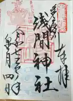 多摩川浅間神社の御朱印