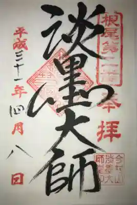 淡墨観音の御朱印