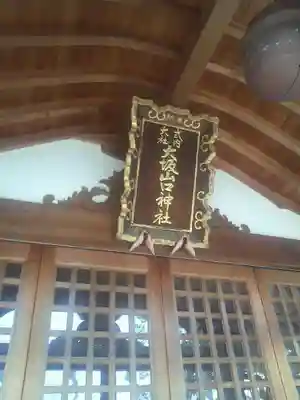 大坂山口神社(逢坂)のその他建物