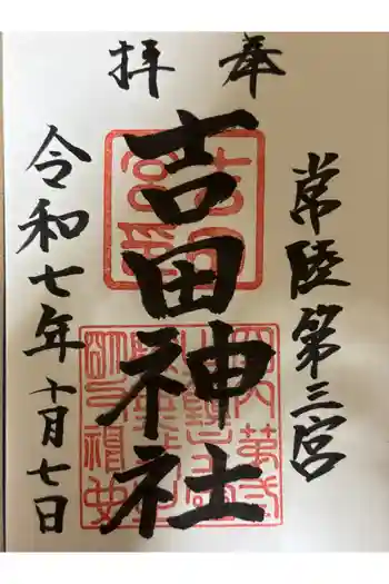 常陸第三宮 吉田神社の御朱印 2025年10月