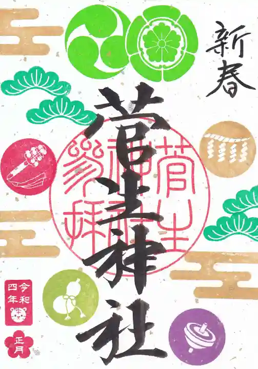 菅生神社の御朱印