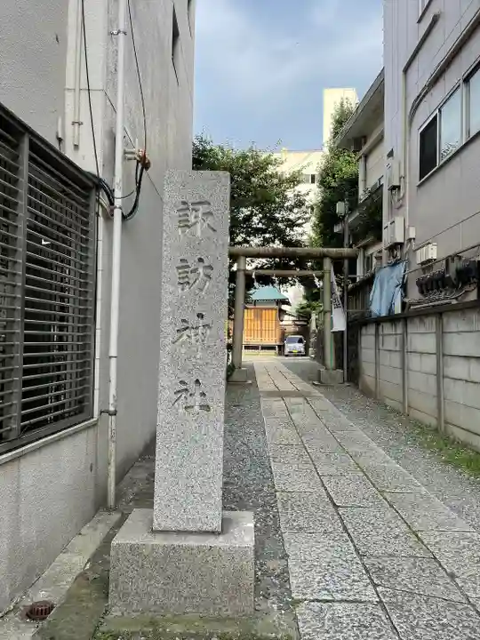 諏訪神社(神奈川県)