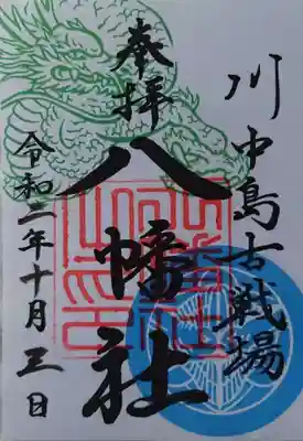 "越後の龍"上杉謙信公の御朱印（書置き）