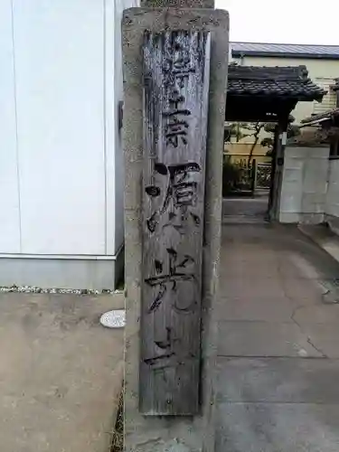 源光寺の建物その他