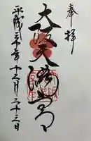 大阪天満宮(大阪府)