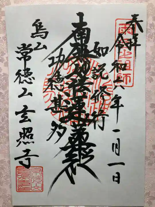 玄照寺の御朱印