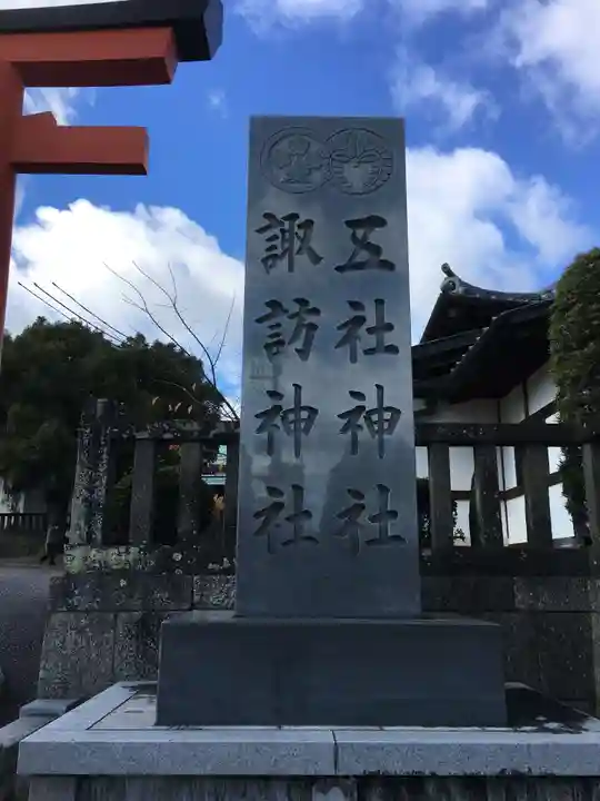 五社神社 諏訪神社のその他建物