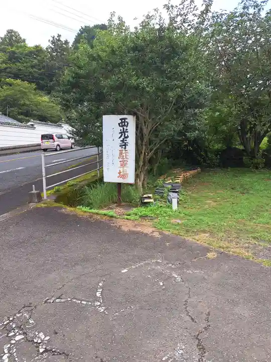 西光寺(長崎県)