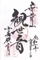 おふさ観音(観音寺)(奈良県)