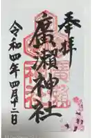 廣瀬神社の御朱印