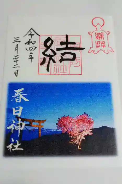 春日神社の御朱印