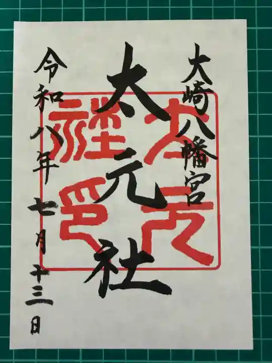 大崎八幡宮の御朱印
