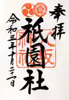 八坂神社(祇園さん)の御朱印