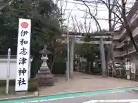 伊和志津神社(兵庫県)