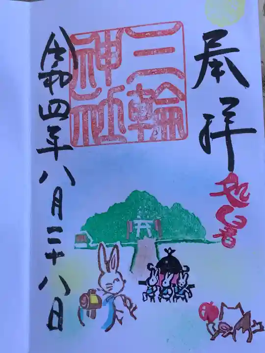 三輪神社の御朱印