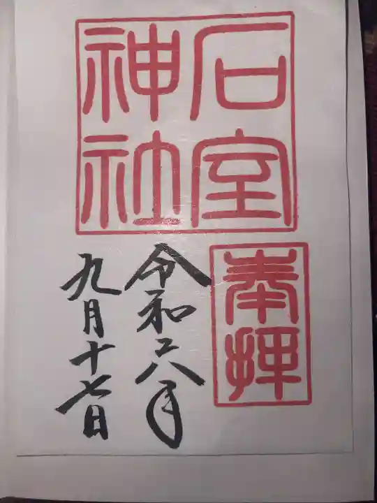 石室神社(静岡県)