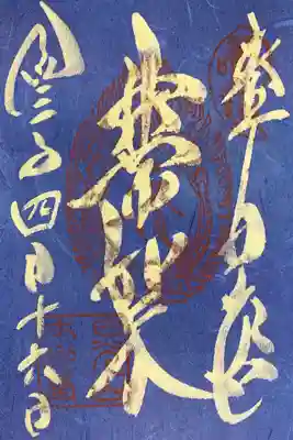 薬師如来　本地堂(薬師堂)の御朱印