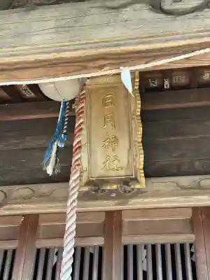 日月神社の{uncategorized: "未分類", other: "その他", undefined: "問題あり", building: "その他建物", grave: "お墓", sacred_gate: "鳥居", guardian: "狛犬", statue: "像", buddha: "仏像", history: "歴史", nature: "自然", garden: "庭園", animal: "動物", pagoda: "塔", temizu: "手水舎", mountain_gate: "山門・神門", sanctuary: "本殿・本堂", subordinate: "末社・摂社", art: "芸術", scenery: "景色", jizo: "地蔵", ema: "絵馬", goshuin: "御朱印", omikuji: "おみくじ", items: "授与品その他", amulet: "お守り", goshuincho: "御朱印帳", eats: "食事", festival: "お祭り", votive_dance: "神楽", shichigosan: "七五三参", wedding: "結婚式", experience: "体験その他", initially: "初詣", around: "周辺", anti_infection: "感染症対策"}