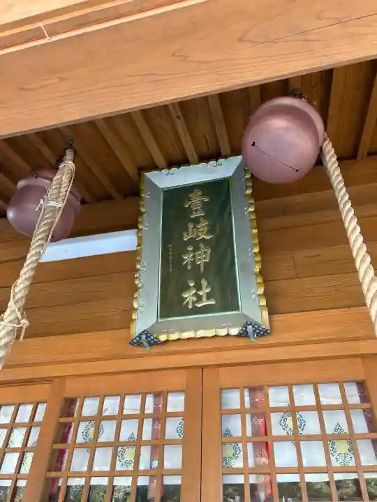 壱岐神社の{uncategorized: "未分類", other: "その他", undefined: "問題あり", building: "その他建物", grave: "お墓", sacred_gate: "鳥居", guardian: "狛犬", statue: "像", buddha: "仏像", history: "歴史", nature: "自然", garden: "庭園", animal: "動物", pagoda: "塔", temizu: "手水舎", mountain_gate: "山門・神門", sanctuary: "本殿・本堂", subordinate: "末社・摂社", art: "芸術", scenery: "景色", jizo: "地蔵", ema: "絵馬", goshuin: "御朱印", omikuji: "おみくじ", items: "授与品その他", amulet: "お守り", goshuincho: "御朱印帳", eats: "食事", festival: "お祭り", votive_dance: "神楽", shichigosan: "七五三参", wedding: "結婚式", experience: "体験その他", initially: "初詣", around: "周辺", anti_infection: "感染症対策"}