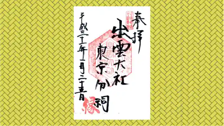 出雲大社東京分祠の御朱印