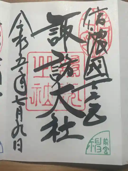 諏訪大社上社前宮の御朱印