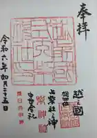柴神社の御朱印