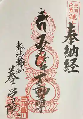 三河白寿重ね印