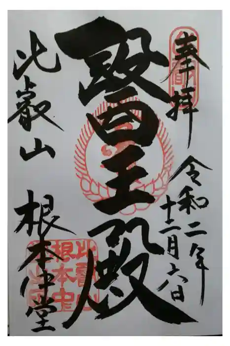 延暦寺 根本中堂の御朱印