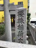 櫻株稲荷神社(水戸屋稲荷)のその他建物