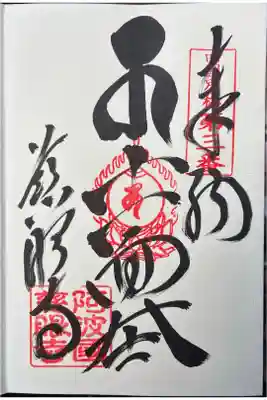 慈眼寺の御朱印