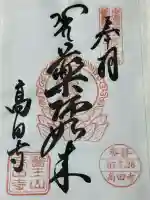 高田寺(愛知県)