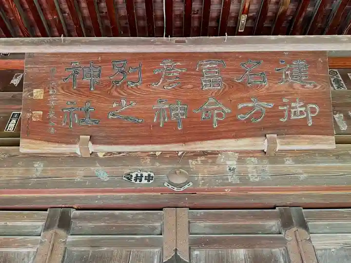 健御名方富命彦神別神社のその他建物