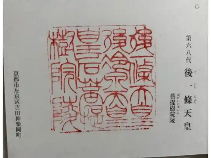 後一條天皇 菩提樹院陵 の御朱印