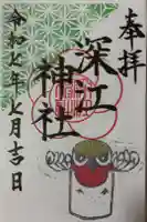 深江神社の御朱印
