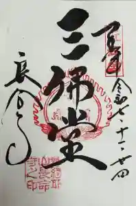長命寺の御朱印