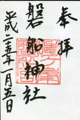 磐船神社の御朱印