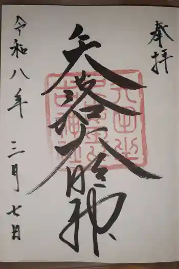 矢田坐久志玉比古神社の御朱印 2026年03月