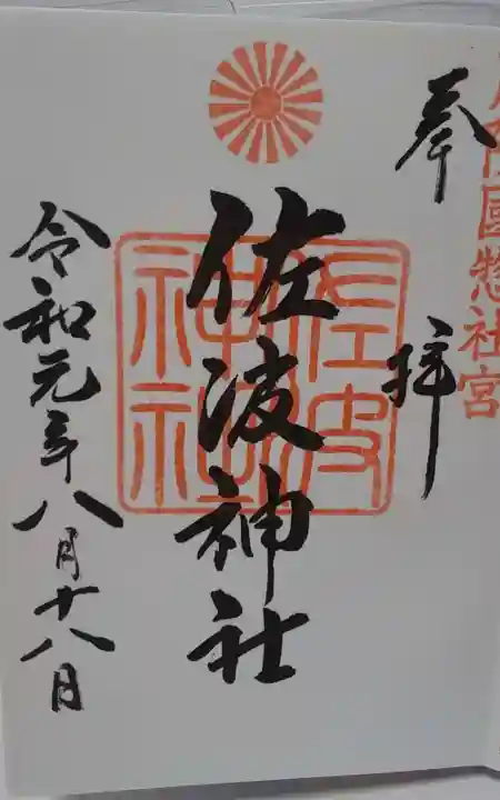 周防國総社宮 佐波神社の御朱印