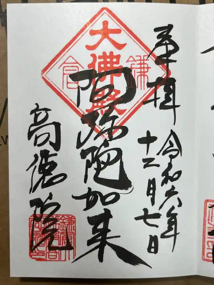 高徳院の御朱印