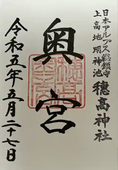 穂高神社奥宮(長野県)