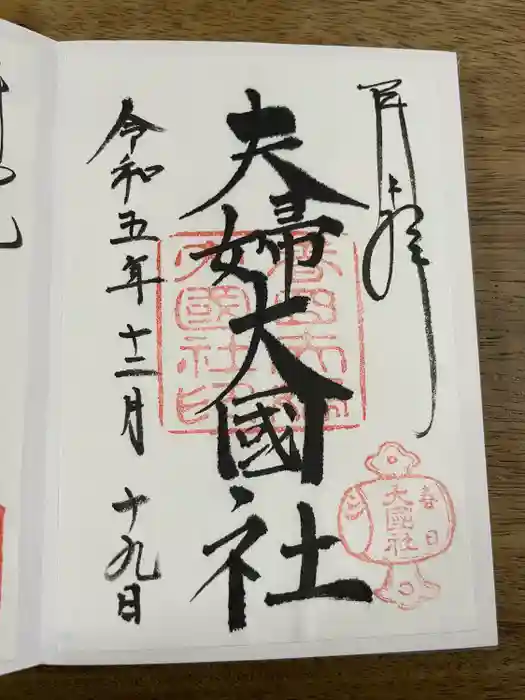 夫婦大國社（春日大社末社）の御朱印