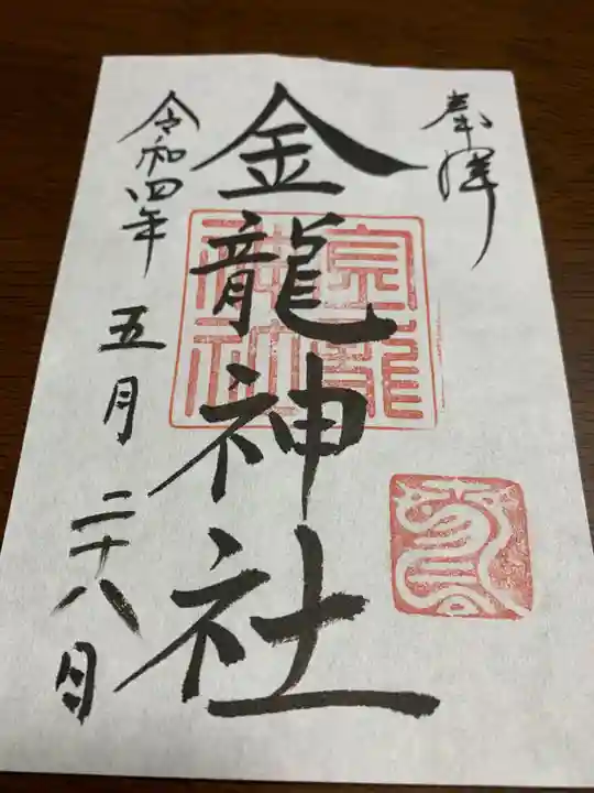 春日大社の御朱印