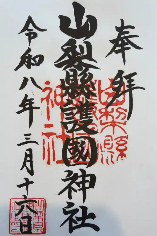 山梨縣護國神社の御朱印