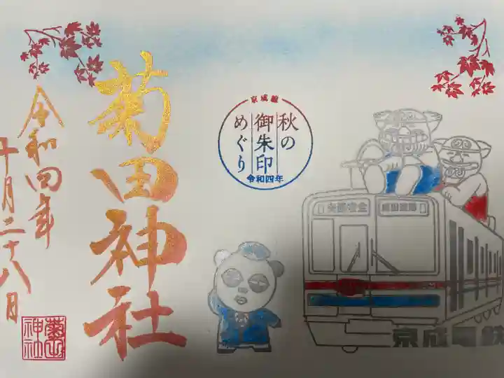 菊田神社の御朱印