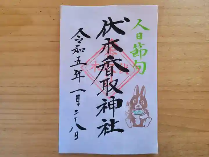 伏木香取神社の御朱印