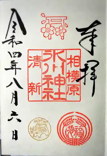 相模原氷川神社の御朱印
